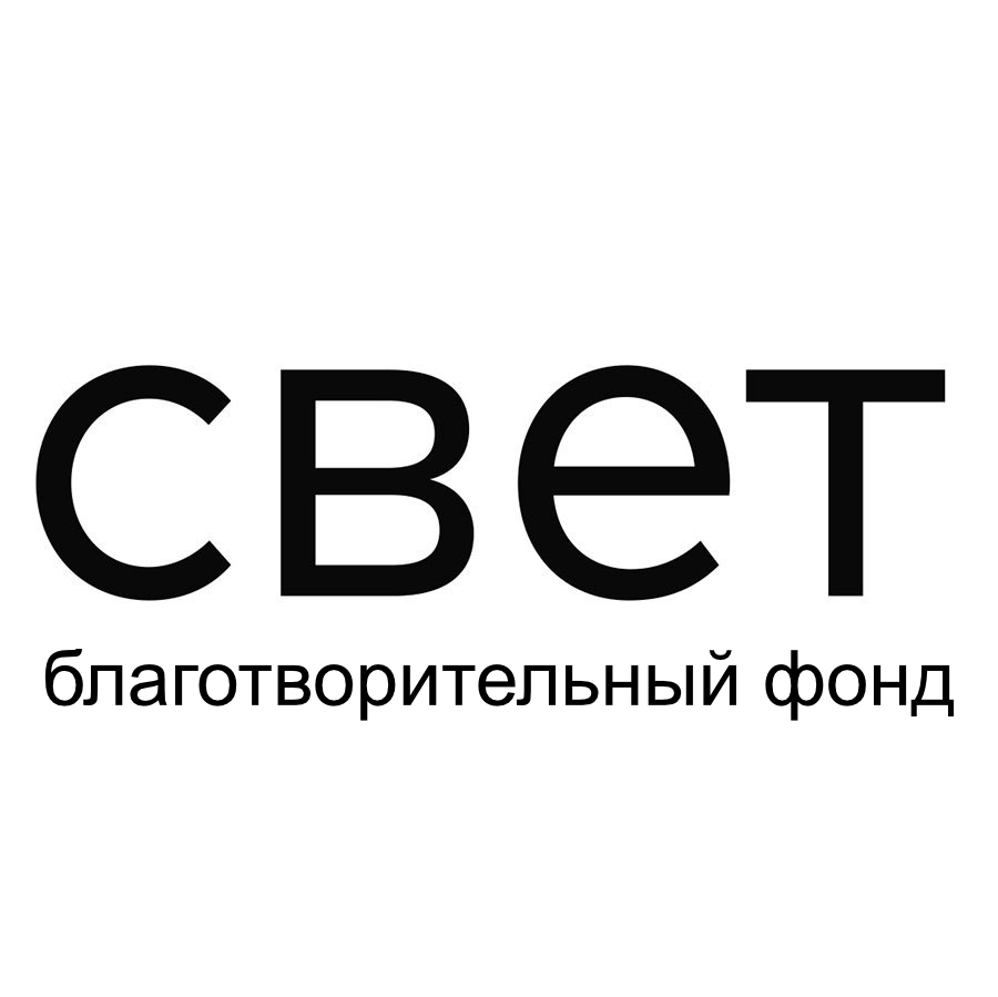Свет